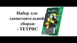 Как собрать kit набор с Aliexpress ТЕТРИС