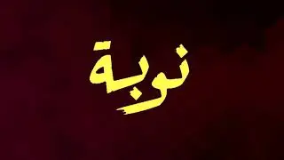 Paroles Générique Nouba كلمات مسلسل النوبة