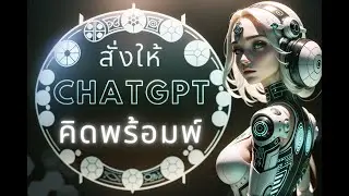 ให้ ChatGPT คิดพร้อมพ์ Midjourney และ Stable diffusion