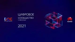 HDCC 2021 онлайн трансляция