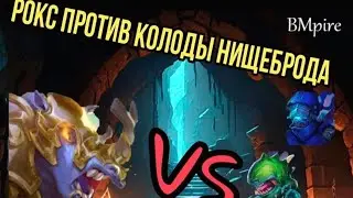 Колода нищеброда против носорога 