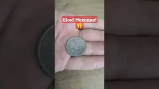 Шок! Нашёл нечастую монету в обращении