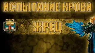 Это что, высший рейтинг в ИК на жреце? (Белый Оборот)