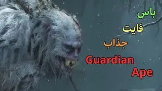 باس فایت خفن Guardian Ape رو سخترین حالت #sekiro