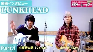 「LUNKHEAD」小高芳太朗＆山下 壮インタビュー／NEWアルバム『家』をリリース！Part.1