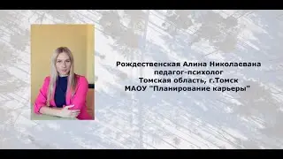 Рождественская Алина Николаевна (Педагог-психолог)