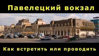Павелецкий вокзал. Парковка. Как встретить и проводить на машине.