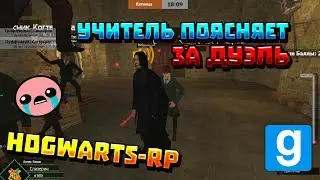 УЧИТЕЛЬ ПОЯСНЯЕТ ЗА ДУЭЛЬ В GARRYS MOD #1 [Hogwarts RP]