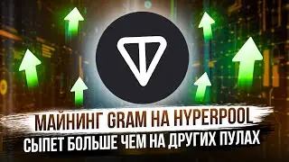 МАЙНИНГ GRAM НА HYPERPOOL | СЫПЕТ МОНЕТ БОЛЬШЕ ЧЕМ НА ДРУГИХ ПУЛАХ | ВЫШЕ ДОХОД