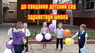 ДО СВИДАНИЯ ДЕТСКИЙ САД. 2024.