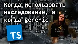 Когда использовать наследование, а когда generic в TypeScript