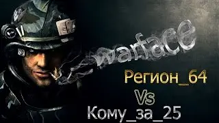 Warface: Регион_64 vs Кому_за_25