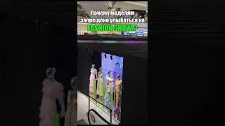МОДЕЛЯМ ЗАПРЕЩАЮТ УЛЫБАТЬСЯ часть 1
