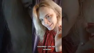 Про современную внутреннюю политику 