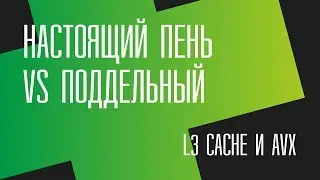 Настоящий пень vs поддельный. Все про L3 cache и AVX