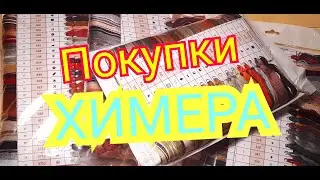 ПОКУПКИ ! НАБОРЫ И СХЕМЫ ОТ ХИМЕРЫ 