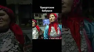Удмуртские бабушки из деревни Карамас - Пельга