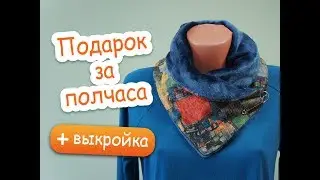 Подарок своими руками за полчаса! Модный воротник-шарф.