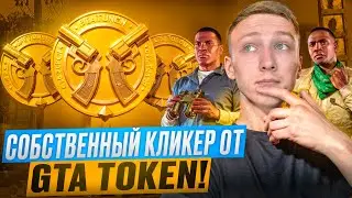 Собственный кликер от GTA TOKEN/