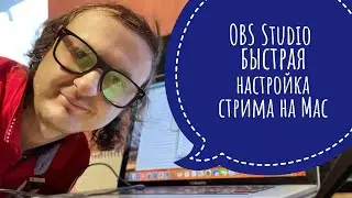 OBS Studio для Mac OS быстрая настройка стрима 