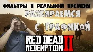 Red Dead Redemption 2 🔨 настройка графики 🔨 3d nvidia