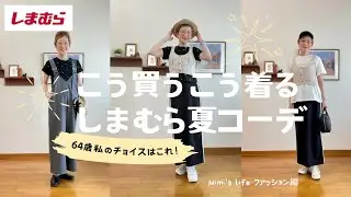 【60代一人暮らし】私流しまむらでのお買い物セオリー／ALLしまむらでコーデ／しっぽでお返事猫