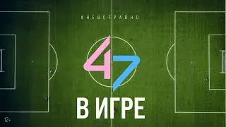 47 В ИГРЕ