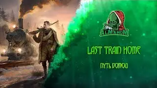 Last Train Home | Первый взгляд до релиза, играем в игру до выхода