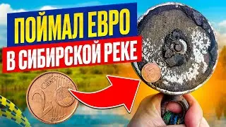 ПОЙМАЛ ЕВРО В СИБИРСКОЙ РЕКЕ ТОМЬ!!!