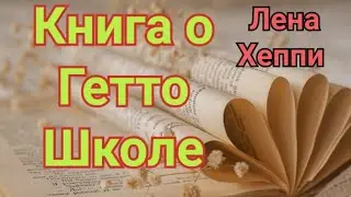 Лена Хеппи пишет новую книгу, про школу. Гигиена лопухом. Опять Марьям. 