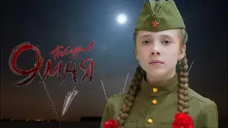 Не забывайте. Дети поют о войне.