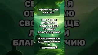Аффирмации на утро#аффирмации #утренниеаффирмации #благополучие #аффирмациидня #духовноеразвитие