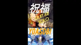 祝福 | YOASOBI  | guitar cover 弾いてみた | The Blessing | #shorts
