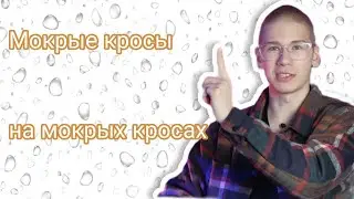 Тима Белоруских- мокрые кросы, на мокрых кросах|Коваленко трунь нарезки