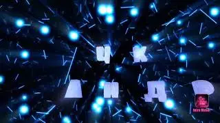 ремастер интро