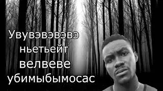 Увевувевееинейтубибоосас