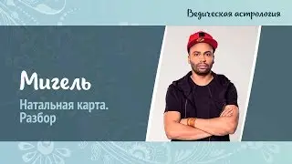Мигель. Натальная карта разбор. Наталья Величко. Ведическая астрология.