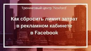 Как сбросить лимит затрат в рекламном кабинете в Facebook