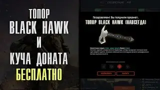 ТОПОР BLACK HAWK И КУЧА ДОНАТА БЕСПЛАТНО !!! ЗАБИРАЙ !!!