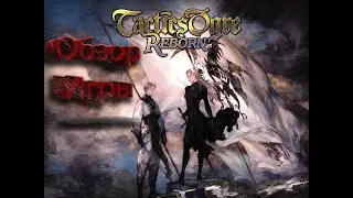Мурашки по коже игра Tactics Ogre Reborn обзор игры Tactics Прохождение Tactics Ogre: Reborn