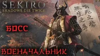 БОСС ВОЕНАЧАЛЬНИК в Sekiro: Shadows Die Twice!!! НАОМОРИ КАВАРАДА!