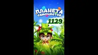 1129 уровень Планета Самоцветов
