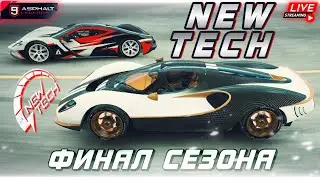 Asphalt 9 LIVE🔴: СЕТЕВОЙ ФИНАЛ СЕЗОНА НОВЫЕ ТЕХНОЛОГИИ !⚡
