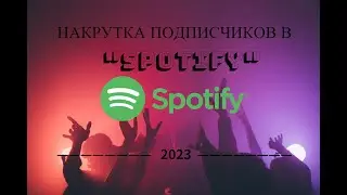 Накрутка Spotify для музыкантов 2023. | РАСКРУТКА 2023.