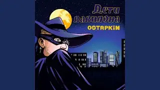 Дети Вавилона