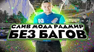 СЛИВ МОДА РАДМИР РП 6.5 | АВТОРИЗАЦИЯ | КЕЙСЫ | СКИНЫ | МАШИНЫ