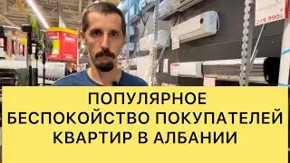 Беспокойство покупателей квартир в Албании
