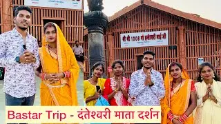 बस्तर Trip.. माँ दंतेश्वरी दर्शन ! Mahesh Geeta Sahu ! Cg Vlog