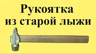 How to make a hammer handle from a ski