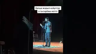 Э Гангирбашбы булар😅 жаны версия